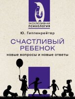 ЭксклюзивнаяПсихология-мини Счастливый ребенок Новые вопросы и новые ответы (Гиппенрейтер Ю.Б.)
