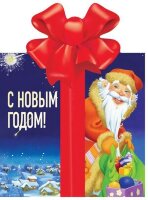 ПодарокПодЕлку С Новым годом! (Барто А.Л./Маршак С.Я.и др.)