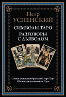БибМировойЛит(Оникс) Успенский П. Символы Таро Разговоры с дьяволом