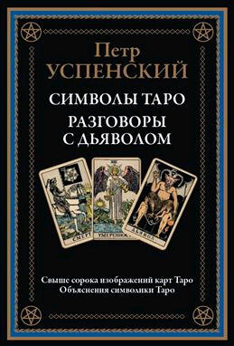 БибМировойЛит(Оникс) Успенский П. Символы Таро Разговоры с дьяволом
