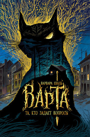 Еналь В. Варта [Кн. 1] Та,кто задает вопросы