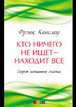 Кинслоу Ф.(София)(тв) Кто ничего не ищет-находит все Секрет истинного счастья