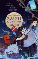 NoSugar Наумова С.,Дубинина М.А. Серебряный змей в корнях сосны [Кн. 2]