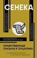 ПопФилософияСИлл Сенека. Нравственные письма к Луцилию (с комм.и илл.)