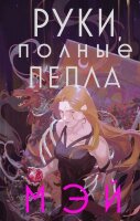 YoungAdult(Эксмо)(тв) Мэй. Руки,полные пепла [цикл "Боги в свете неона" Кн. 1]