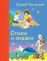 СамыеЛюбимыеКниги Чуковский К.И. Стихи и сказки