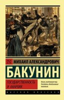 Эксклюзив_РуссКлассика-мини Бакунин М.А. Государственность и анархия
