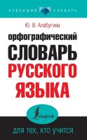 НовейшийСловарь(АСТ) Орфографический словарь русс.яз. д/тех,кто учится (Алабугина Ю.В.)