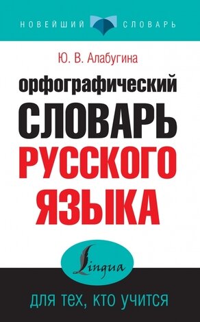 НовейшийСловарь(АСТ) Орфографический словарь русс.яз. д/тех,кто учится (Алабугина Ю.В.)
