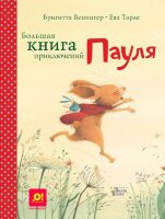 КнВиллиВинки Венингер Б. Большая книга приключений Пауля (худ.Тарле Е.)