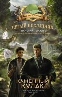 ВотЭтоЯПопал! Пылаев В. Пятый посланник [Кн. 2] Каменный кулак