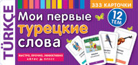 _Карточки(Айрис) по турецкому яз. Мои первые турецкие слова 333 карточки д/запоминания (в коробке)