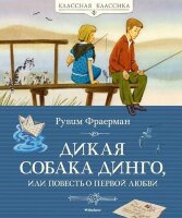 КласснаяКлассика Фраерман Р. Дикая собака динго, или Повесть о первой любви