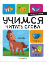 ЯЧитаюПоСлогам  Учимся читать слова