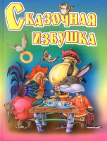 Сказочная избушка (Смоленск:Русич)