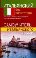 БезРепетитора(ДСК) Итальянский без репетитора Самоучитель (Быстрова С.Е.)