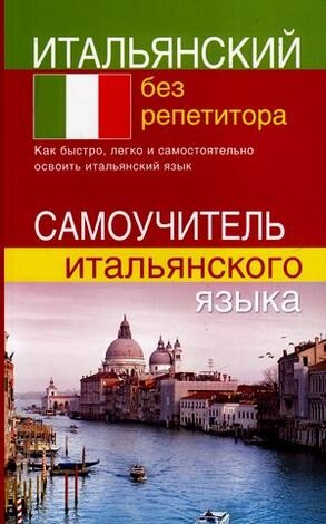 БезРепетитора(ДСК) Итальянский без репетитора Самоучитель (Быстрова С.Е.)