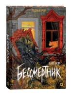 ЛадныйМир Сова Н. Бессмертник [от автора "Станции Лихо"]