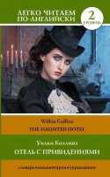 ЛегкоЧитаемПоАнгл(о) Collins W. The Haunted Hotel (Коллинз У. Отель с привидениями) [уровень 2]
