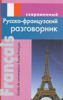 Разговорник р/франц совр. (Григорян И.Р.) (о)