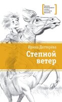 ЛауреатыКонкурсаМихалкова Дегтярева И.В. Степной ветер [Лауреаты Международного конкурса им.С.Михалкова]