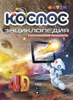 4DЭнцДополнРеальность(Devar)(тв) Космос