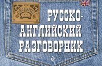 СловоВКармане Русско-англ. разговорник (Карпенко Е.В.)