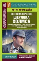 ЭксклюзивноеЧтениеНаАнглЯз Дойл А.К. Все приключения Шерлока Холмса