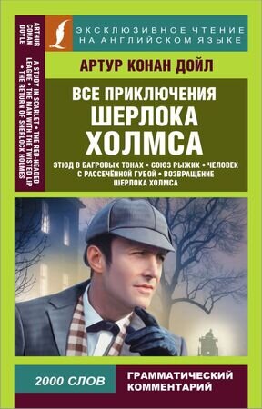 ЭксклюзивноеЧтениеНаАнглЯз Дойл А.К. Все приключения Шерлока Холмса