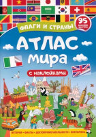 АтласСНакл(ПрофПр) Атлас мира Флаги и страны