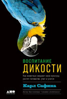 Воспитание дикости Как животные создают свою культуру,растят потомство,учат и учатся (Сафина К.)