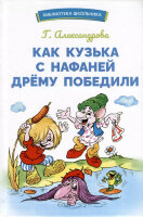 БибШкольника(Стрекоза) Александрова Г. Как Кузька с Нафаней Дрему победили