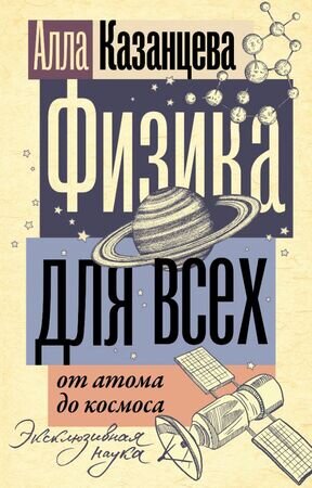ЭксклюзивнаяНаука Физика д/всех От атома до космоса (Казанцева А.Б.)