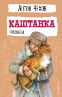 ДетскаяБиб(Эксмо)2 Чехов А.П. Каштанка Рассказы