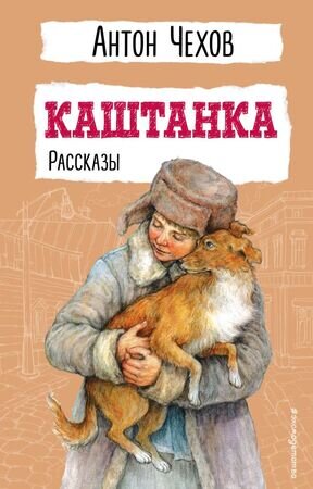 ДетскаяБиб(Эксмо)2 Чехов А.П. Каштанка Рассказы