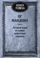 Мандино О.(Попурри)(тв) Книга успеха