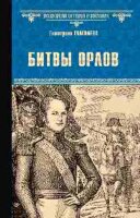 ВсемирнаяИсторияВРоманах Глаголева Е. Битвы орлов [цикл "Битвы орлов"]
