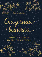 ВилкиПротивНожей Сказочная выпечка Рецепты и сказки из старой шкатулки (Гевеке К.)