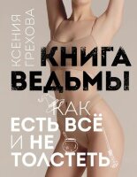 Кулинария_ЗеленыйПуть(тв)(б/ф) Книга ведьмы Как есть все и не толстеть (Грехова К.А.)
