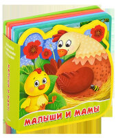 КнИгр(Омега) СМягкимиПазлами[100*100] Малыши и мамы