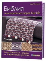 CraftClub(тв)(б/ф) Библия многоцветных узоров Fair lsle (Уотерсон Л.)