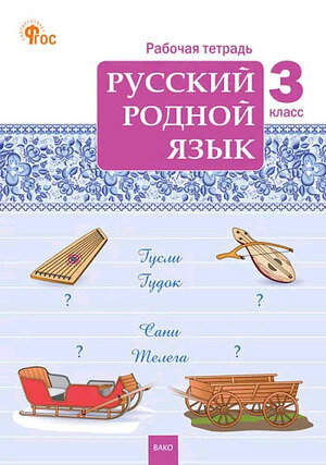 РабТетради(Вако)  3кл. Русс.родной яз (Ситникова Т.Н.;М:Вако,24)