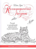 Каллиграфический рисунок Пос.д/начинающих. (Шин Лунг)
