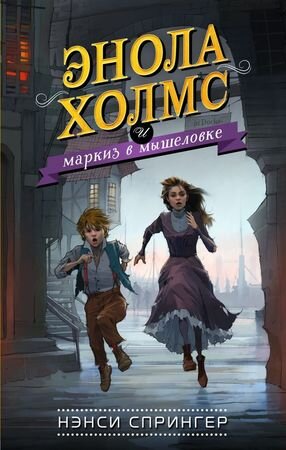 Спрингер Н. Энола Холмс и маркиз в мышеловке [Кн. 1][978-5-04-091843-0]