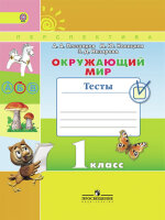 У.  1кл.  Перспектива Окруж.мир Тесты (Плешаков А.А.,Назарова З.Д.,Новицкая М.Ю.;М:Пр.19) Изд. 3-е