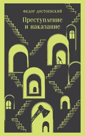 Магистраль_ГлавныйТренд(о) Достоевский Ф.М. Преступление и наказание