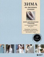 Созвездие_ВяжемСЛучшимиМастерамиСтраны Зима на звездных спицах Кн.д/вязальных гурманов Новейшие тенденции и модные модели от звезд вязального мира!