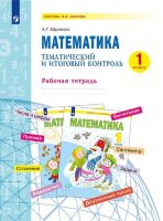 У.  1кл.  СистЗанкова Математика Тематич.и итоговый контроль (Ефремова А.Г.;М:Бином,22)