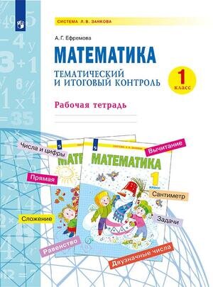 У.  1кл.  СистЗанкова Математика Тематич.и итоговый контроль (Ефремова А.Г.;М:Бином,22)