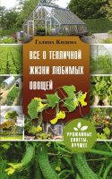 УрожайныеCоветы(о) Все о тепличной жизни любимых овощей (Кизима Г.А.)